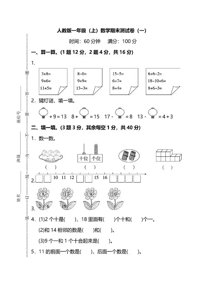 一年级 #期末试卷#加油考试人#人教版 小学一年级数学上册 - 兑音