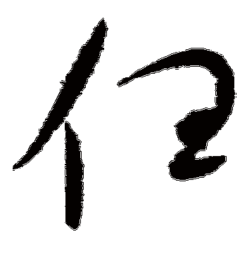 赵佶的任字草书字帖