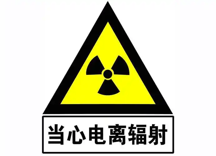 辐射很可怕辐射核辐射放射性都是啥