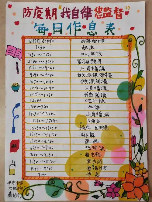 祥宇小学六四班【家校共育】防疫情 我自律 您监督——每日作息表