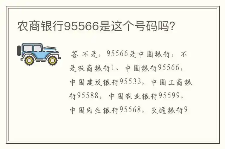 农商银行95566是这个号码吗?