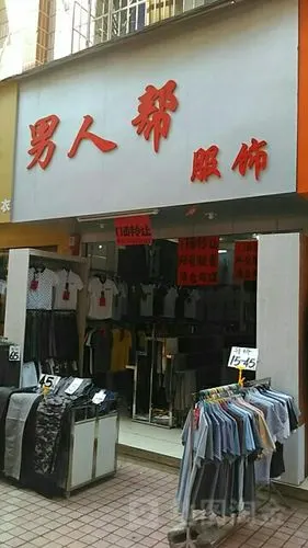 兴宾区 标签: 购物 服装  男人帮服饰共多少人浏览:2083044  电话