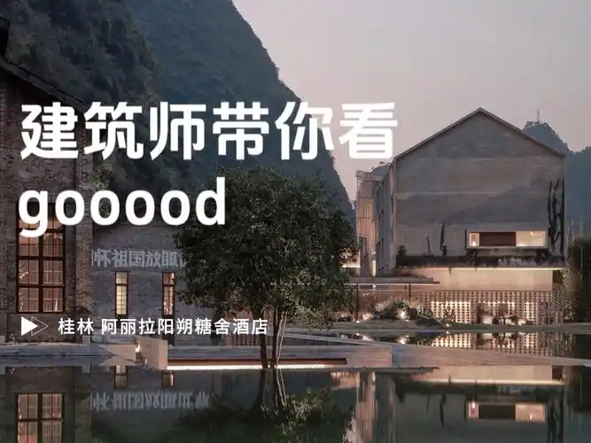 【建筑师带你看gooood-桂林阿丽拉阳朔糖舍酒店】被杜蕾斯评为zui野性