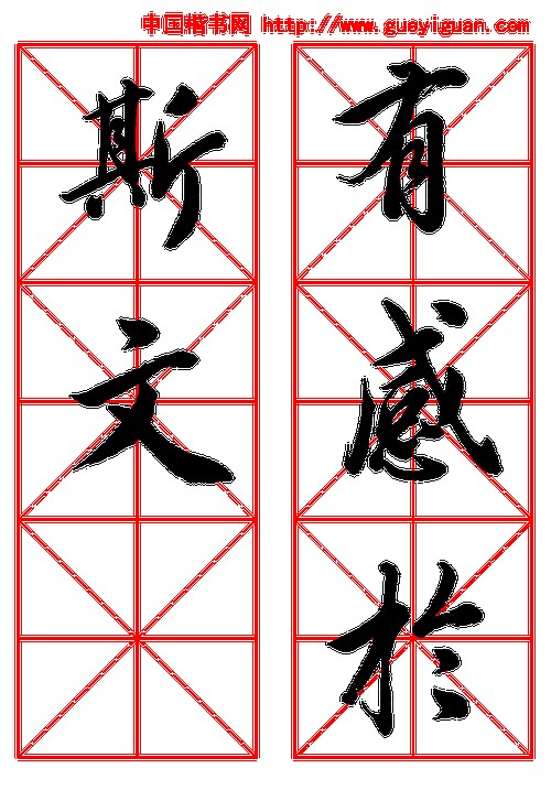 田英章行书《兰亭集序》