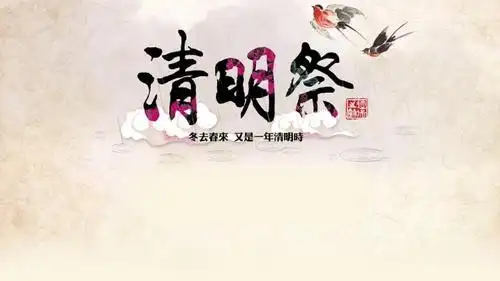 清明祭ppt