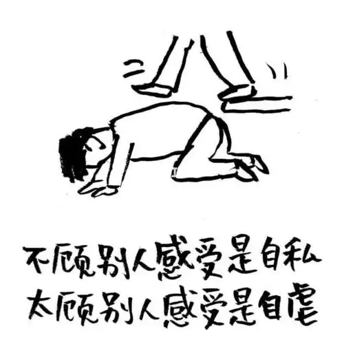 宁可自私也不要自虐
