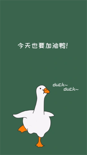 今天也要加油鸭