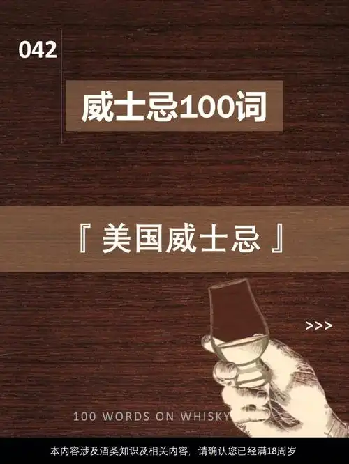 1948年的联邦酒精法中,对威士忌的定义:以谷物为原料,蒸馏后酒精浓度