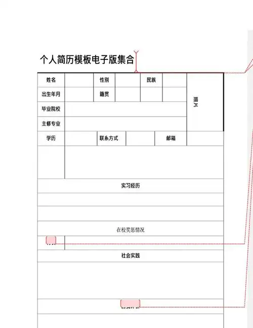个人简历模板电子版集合(可编辑修改word版).docx