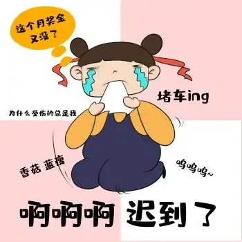 堵车表情包 可爱 哭唧唧