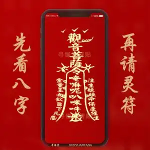 道家手机防辐射求子经文观音符贴