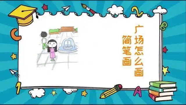 广场怎么画简笔画