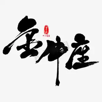 金牛座艺术书法字