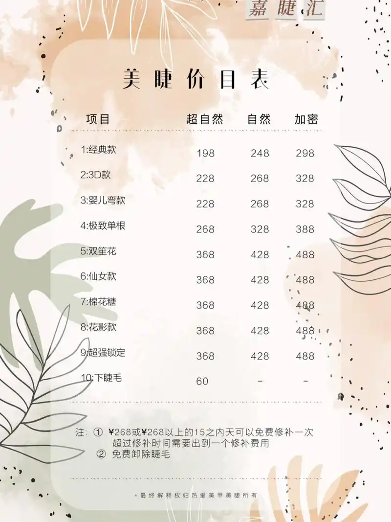 分享一下美睫的价目表 #皮肤管理海报 #美甲美睫价目表设计 #引流海报