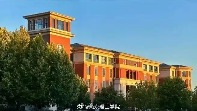 燕京理工学院