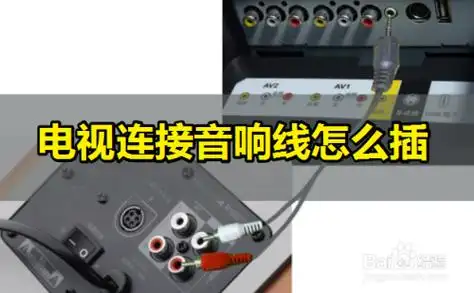 电视连接音响线怎么插