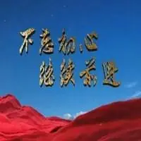 不忘初心带字微信头像_微信头像图片大全