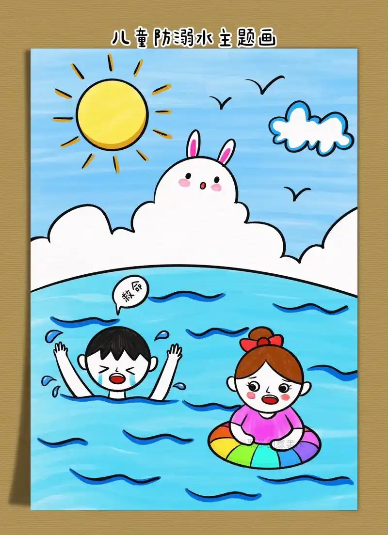 儿童防溺水安全教育主题画