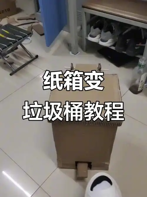 用纸箱做垃圾桶,简单又有趣的手工diy