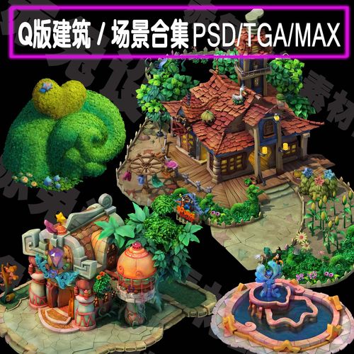 游戏美术 q版建筑场景高模型 max源文件 迪斯尼动画场景3d模型