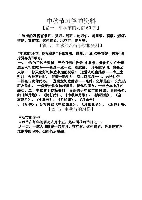 中秋节习俗的资料 【篇一:中秋节的习俗50字】 中秋节的习俗有祭月
