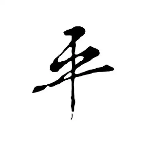 平字的行书怎么写,平的行书书法 - 爱汉语网