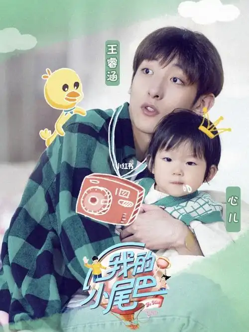 我的小尾巴更新啦又可以见到可爱的心儿啦