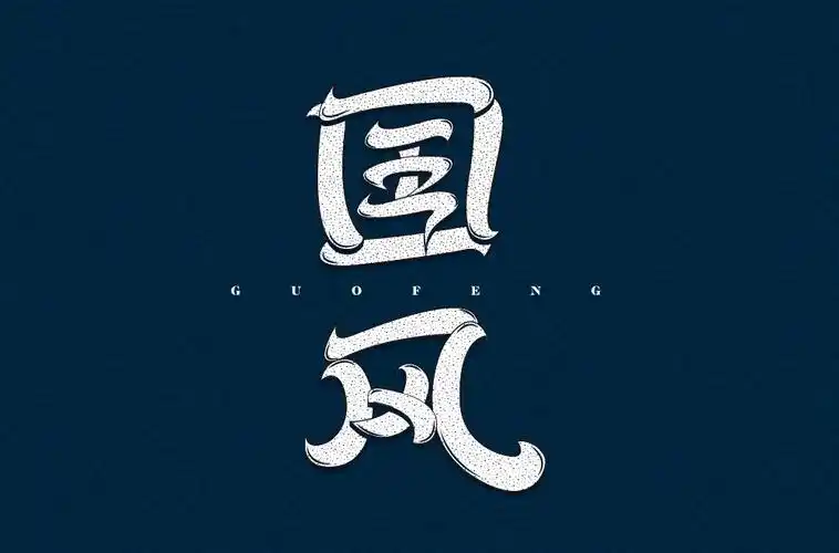 传统古风50款国风字体设计