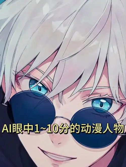 ai眼中1~10分的动漫人物