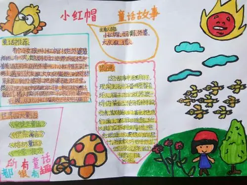 四二班小朋友的童话故事手抄报