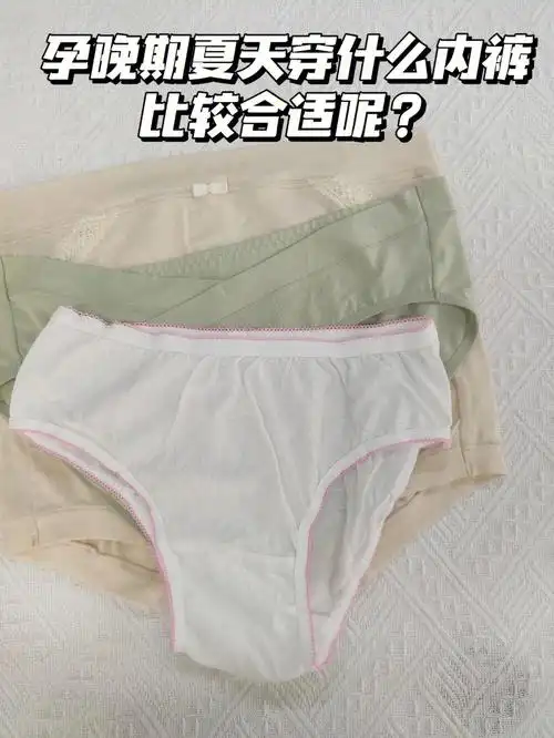 孕晚期夏天穿什么内裤比较好