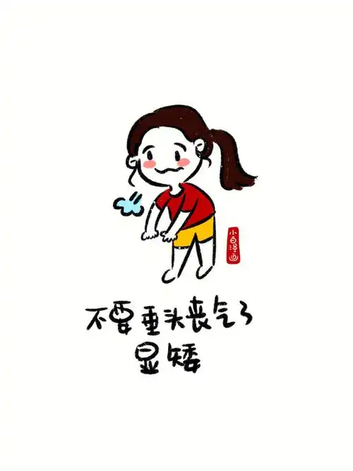 不要垂头丧气了显矮