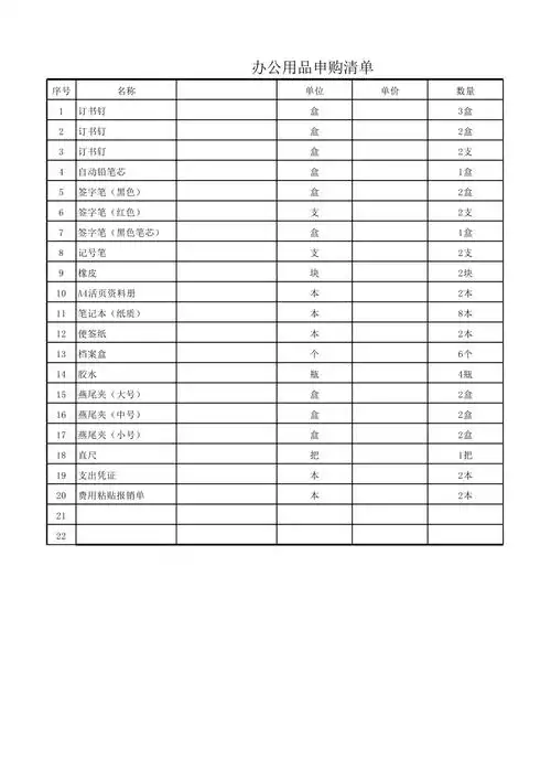 办公用品清单办公室必备