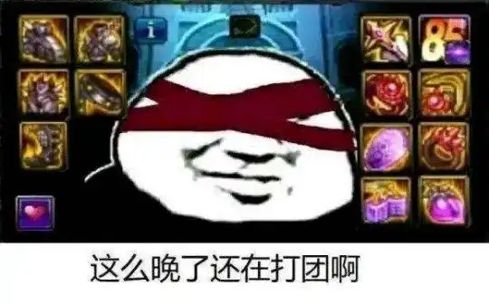 这么晚了,还在打团啊 盘点那些dnf表情包