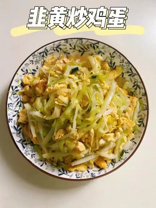 拒绝外卖5分钟快手菜韭黄炒蛋炒起来
