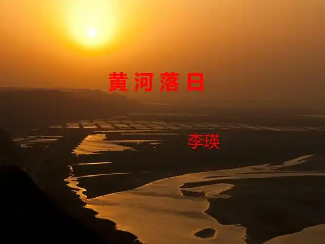 黄河落日课件ppt