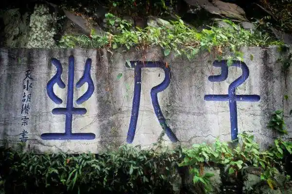 在上山路的尽头,是虎丘的主景区"千人石 ",石上刻有"千人坐"三个篆字.