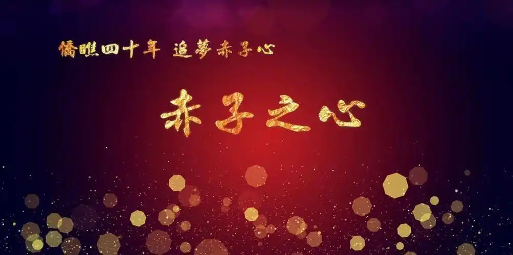 精彩回顾2 | 赤子之心:悠悠赤子心 殷殷报国情