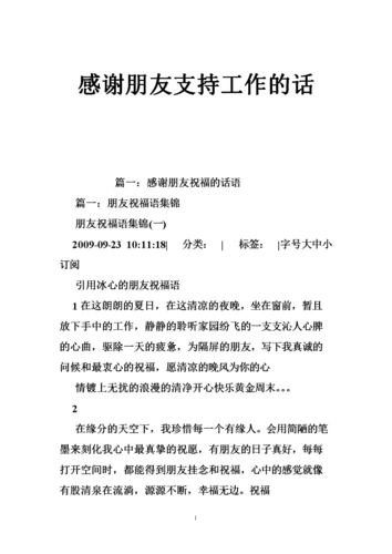 感谢朋友支持工作的话.doc