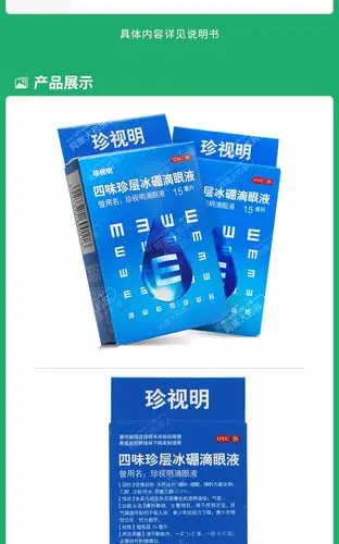 珍视明 四味珍层冰硼滴眼液 15ml9868