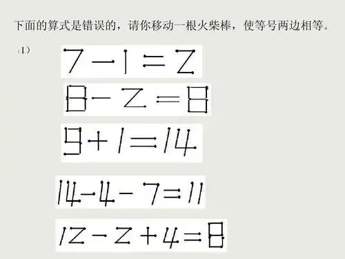 数学 四年级数学 火柴棒游戏ppt 下面的算式是错误的,请你移动一根