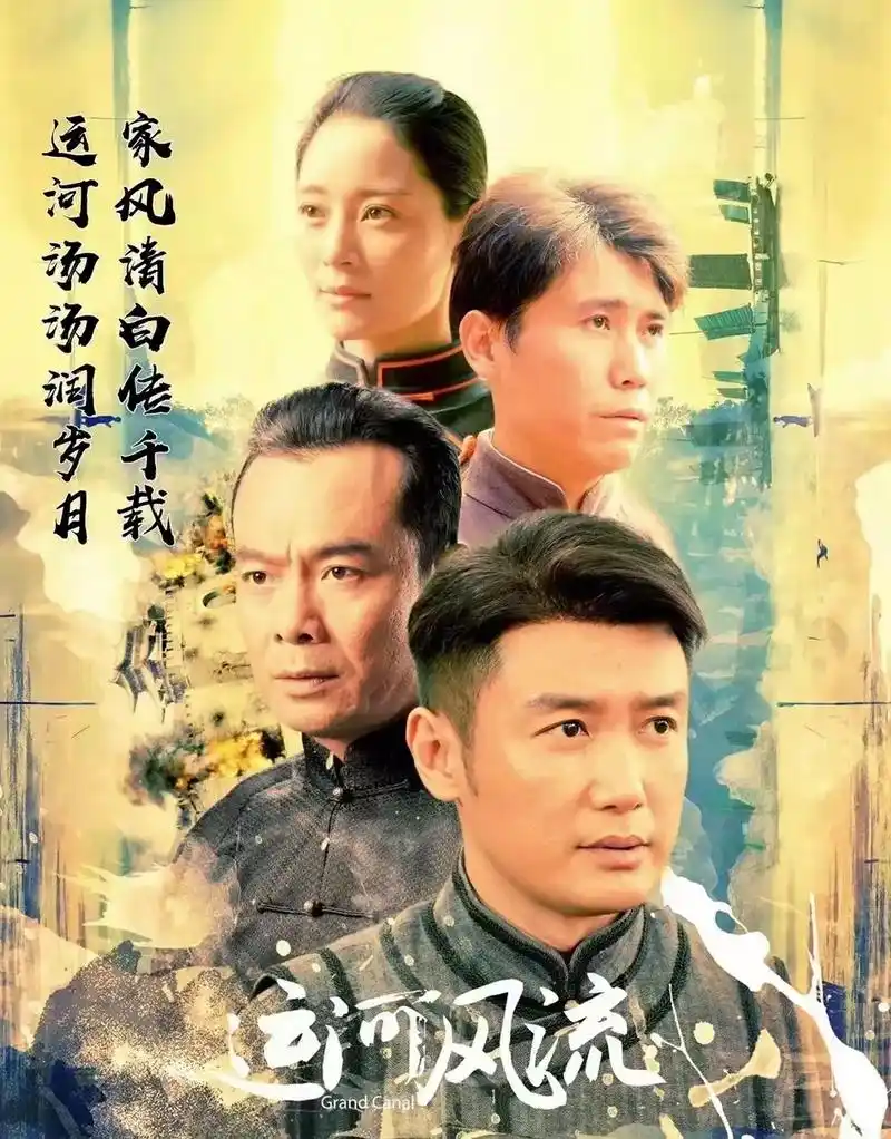 大型近代传奇电视连续剧"运河风流"于昨晚(四月三日)7点30 - 抖音