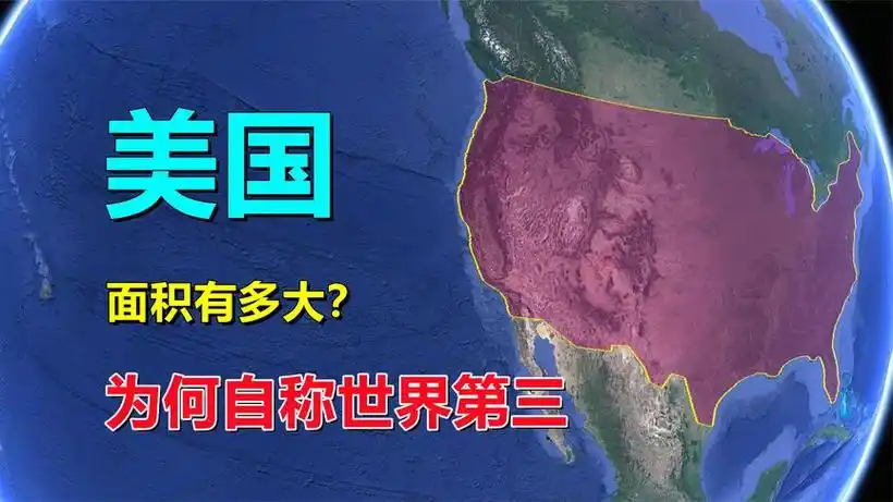美国面积,980多万平方公里?怎么回事