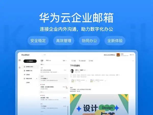 不止安全稳定高效华为云企业邮箱给你全新体验