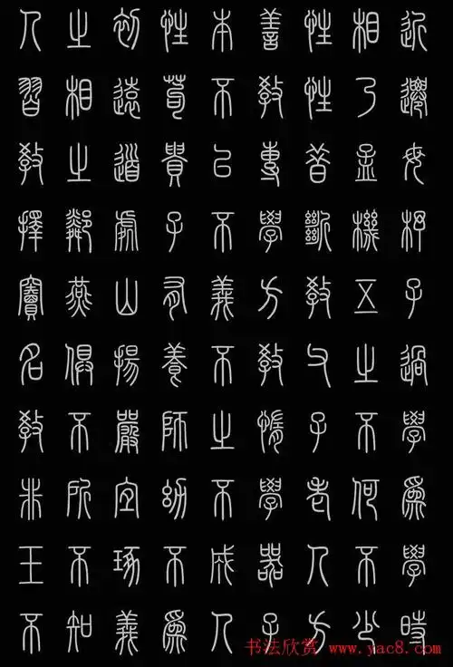 轻松学篆书字帖欣赏《小篆三字经》