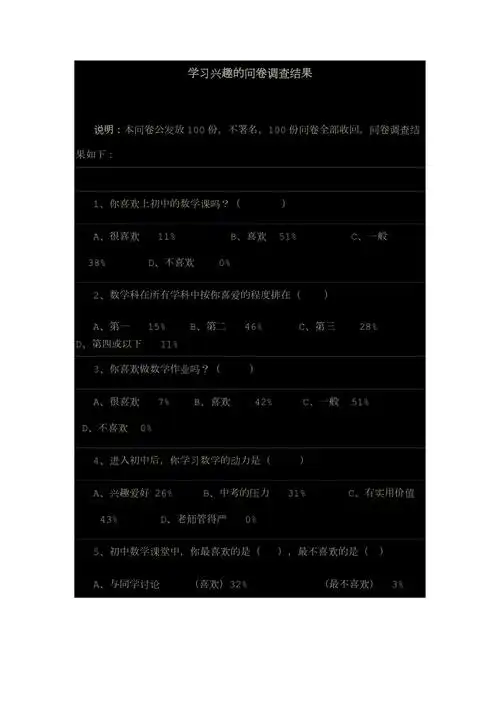 学习兴趣的问卷调查结果