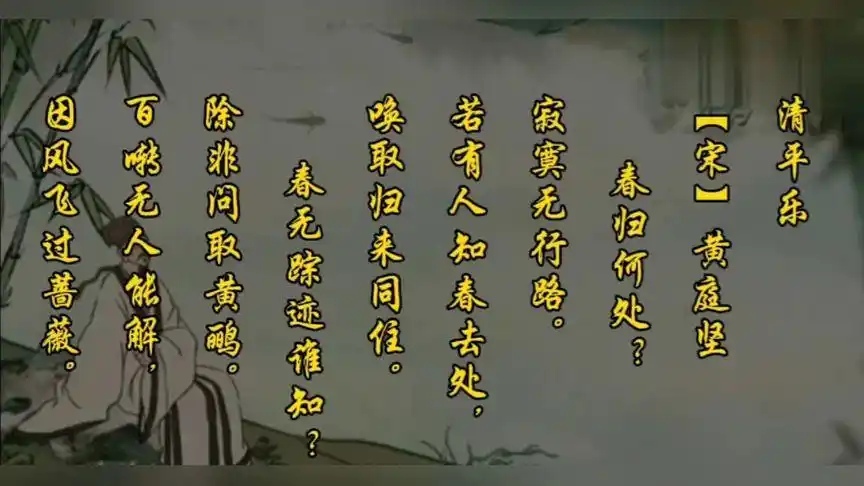 114,小学必背古诗词《清平乐》【宋】黄庭坚#六下