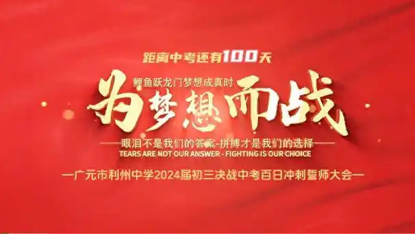 百日誓师鼓干劲鱼跃龙门摘桂冠利州中学举行中考百日誓师大会