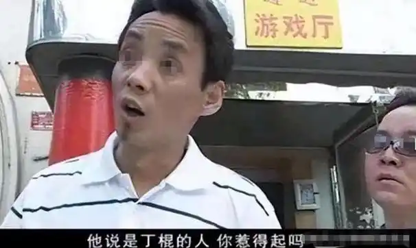 很多人不知道的是《征服》中的角色是有原型的,丁棍也是一样.