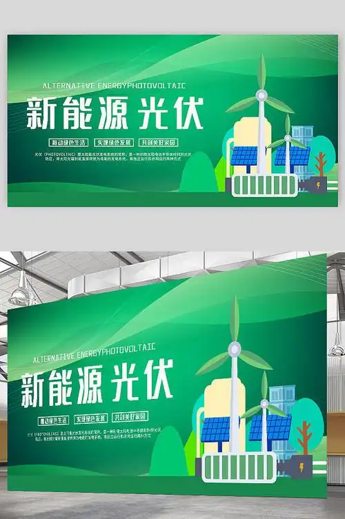 绿色大气新能源光伏展板